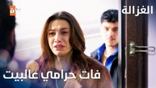 مسلسل الغزالة | مقطع من الحلقة 12 | Sustalı Ceylan | انسرقوا المصاري