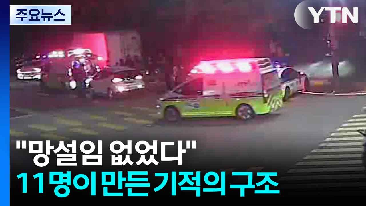 [경기] "망설임 없었다"...'시민 영웅' 11명이 만든 기적의 구조 / YTN