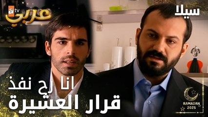 مسلسل سيلا | Sıla | مدبلج | مقطع من الحلقة 30 | هي مشكلتي انا