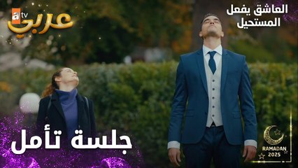 مسلسل العاشق يفعل المستحيل | مقطع من الحلقة 25 | Seven Ne Yapmaz | حالة تأمل
