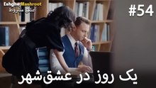 یک روز در عشق‌شهر #54