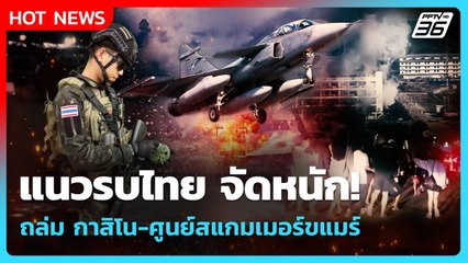 Highlight | แนวรบไทย จัดหนัก! ถล่ม กาสิโน-ศูนย์สแกมเมอร์ขแมร์ | PPTV News | 9 ธ.ค. 68