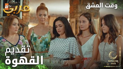 وقت العشق | الحلقة 23 | المقاطع | Aşk Zamanı | تقديم القهوة