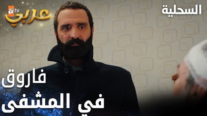 مسلسل السحلية | مدبلج | مقطع من الحلقة 54 | atv عربي | Kertenkele | هل سينكشف اللص المحترف