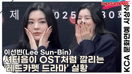 이선빈(Lee Sun-Bin), 셔터음이 OST처럼 깔리는 ‘레드카펫 드라마’ 실황(KCA 문화연예 시상식) [TOP영상]