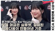 문가영(Mun Ka-Young), 빛을 머금은 실루엣, 절제된 아름다움이 만들어낸 새로운 기준(KCA 문화연예 시상식) [TOP영상]