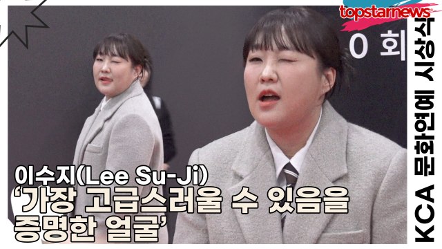 이수지(Lee Su-Ji), 말 없이도 완성되는 존재감 ‘가장 고급스러울 수 있음을 증명한 얼굴’(KCA 문화연예 시상식) [TOP영상]