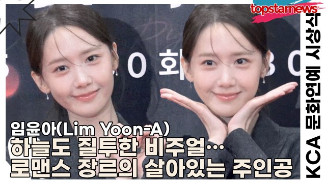 임윤아(Lim Yoon-A), 하늘도 질투한 비주얼…레드카펫 로맨스 장르의 살아있는 주인공(KCA 문화연예 시상식) [TOP영상]