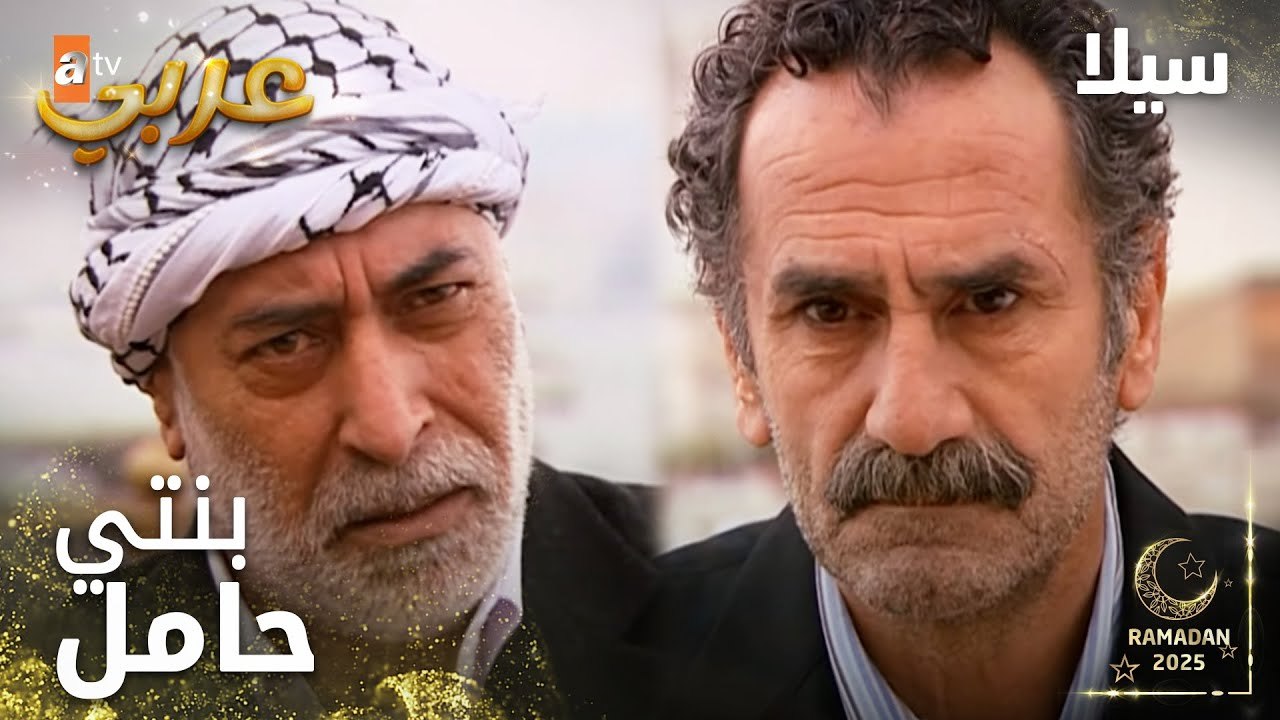 مسلسل سيلا | Sıla | مدبلج | مقطع من الحلقة 38 | هلأ عم تتكبر علينا ياخليل