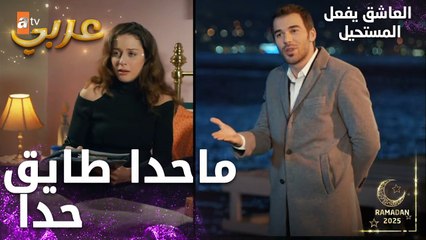 مسلسل العاشق يفعل المستحيل | مقطع من الحلقة 28 | Seven Ne Yapmaz | قال شو هو بطلي الوحيد