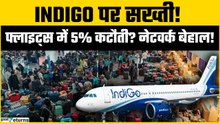 IndiGo Airlines Crisis: DGCA का बड़ा एक्शन! फ्लाइट शेड्यूल में 5% कटौती, 115 उड़ानें प्रभावित!