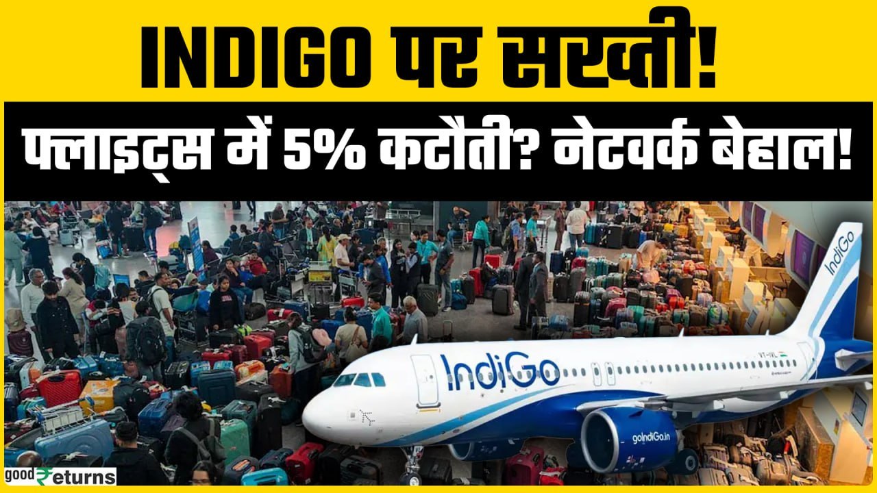IndiGo Airlines Crisis: DGCA का बड़ा एक्शन! फ्लाइट शेड्यूल में 5% कटौती, 115 उड़ानें प्रभावित!