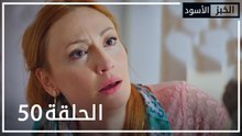 الخبز الأسود | الحلقة 50 | atv عربي | Kara Ekmek