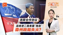 【百格大事纪】巫统老二轰希盟“独吞”上议员固打 森州政局失火？ | 9.12.2025