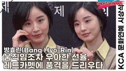 방효린(Bang Hyo-Rin), 움직임조차 우아한 선율. 레드카펫에 품격을 드리우다(KCA 문화연예 시상식) [TOP영상]