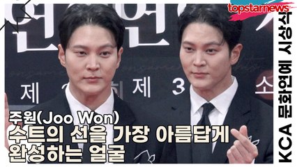 주원(Joo Won), 수트의 선을 가장 아름답게 완성하는 얼굴(KCA 문화연예 시상식) [TOP영상]