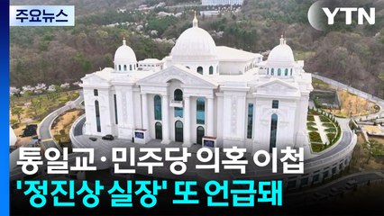 '통일교-민주당 접촉 의혹' 뒤늦게 국수본 이첩...내일 윤영호 결심 / YTN