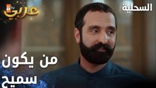 مسلسل السحلية | مدبلج | مقطع من الحلقة 38 | atv عربي | Kertenkele |من يكون سميح