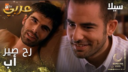 مسلسل سيلا | Sıla | مدبلج | مقطع من الحلقة 39 | خبر مفرح