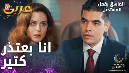 مسلسل العاشق يفعل المستحيل | مقطع من الحلقة 28 | Seven Ne Yapmaz | نازلي تعتذر من ساردار