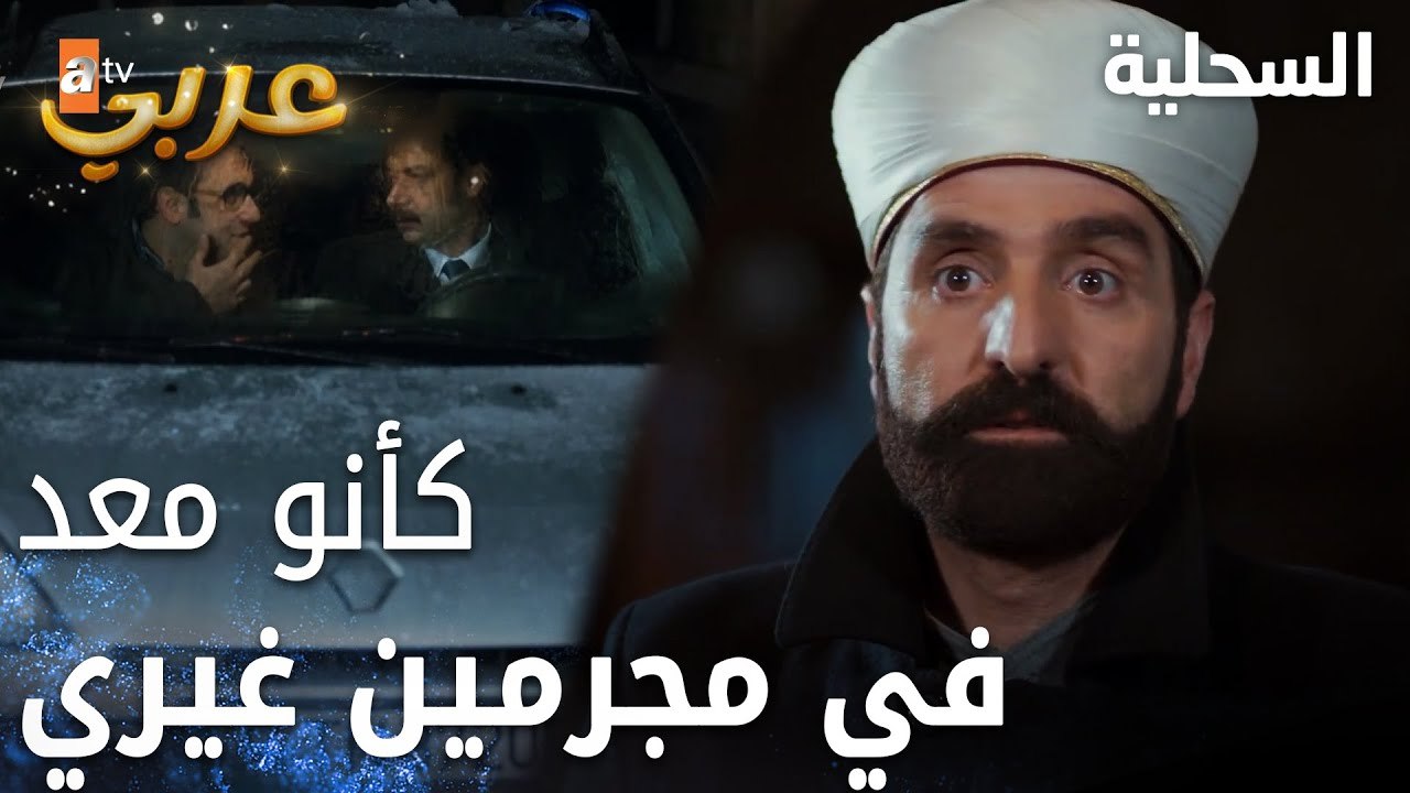 مسلسل السحلية | مدبلج | مقطع من الحلقة 41 | atv عربي | Kertenkele | تركني بحالي يازلمة