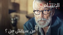 من سيقتل من ؟ - الحلقة 3 - الإنتقام - مدبلج