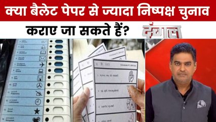 दंगल: संसद में चुनाव 'सुधार' पर चर्चा के बजाये सिर्फ पक्ष विपक्ष की सियासत हो रही?