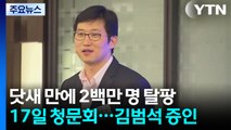 닷새 만에 200만 '탈팡'...침묵하는 김범석, 청문회 증인 채택 / YTN