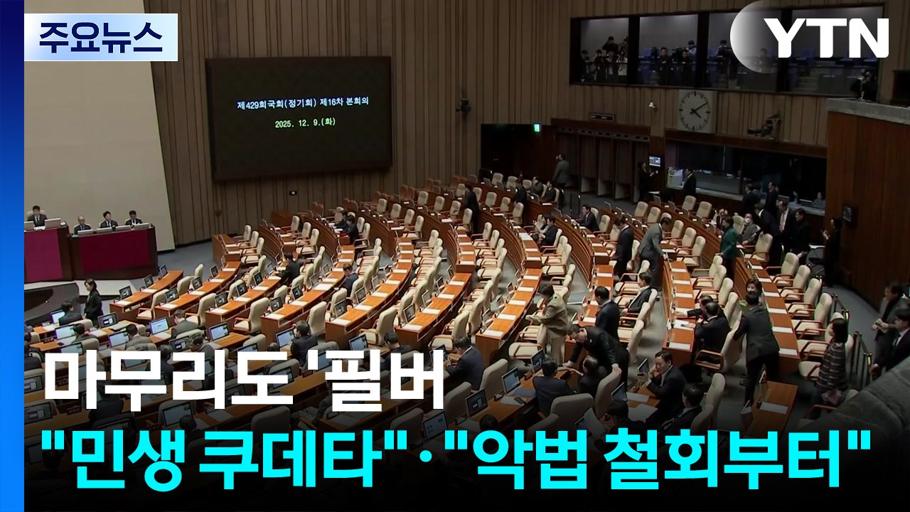 정기국회 마무리도 '필리버스터'..."민생 쿠데타"·"악법 철회부터" / YTN