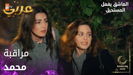 مسلسل العاشق يفعل المستحيل | مقطع من الحلقة 30 | Seven Ne Yapmaz | أرزو تلاحق محمد