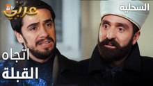 مسلسل السحلية | مدبلج | مقطع من الحلقة 42 | atv عربي | Kertenkele | أسئلة حجابي