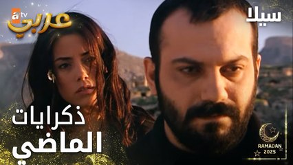 مسلسل سيلا | Sıla | مدبلج | مقطع من الحلقة 56 | ذكريات الماضي