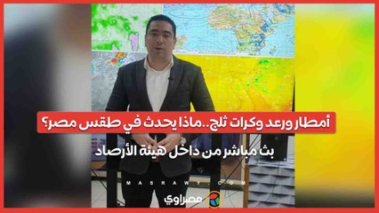 أمطار ورعد وكرات ثلج..ماذا يحدث في طقس مصر؟ بث مباشر من داخل هيئة الأرصاد