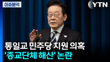 [뉴스NIGHT] 통일교 민주당 지원 의혹...'종교단체 해산' 논란 / YTN