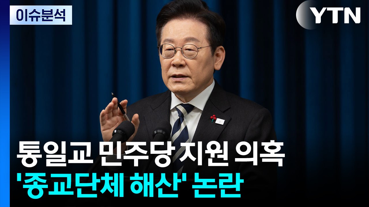 [뉴스NIGHT] 통일교 민주당 지원 의혹...'종교단체 해산' 논란 / YTN