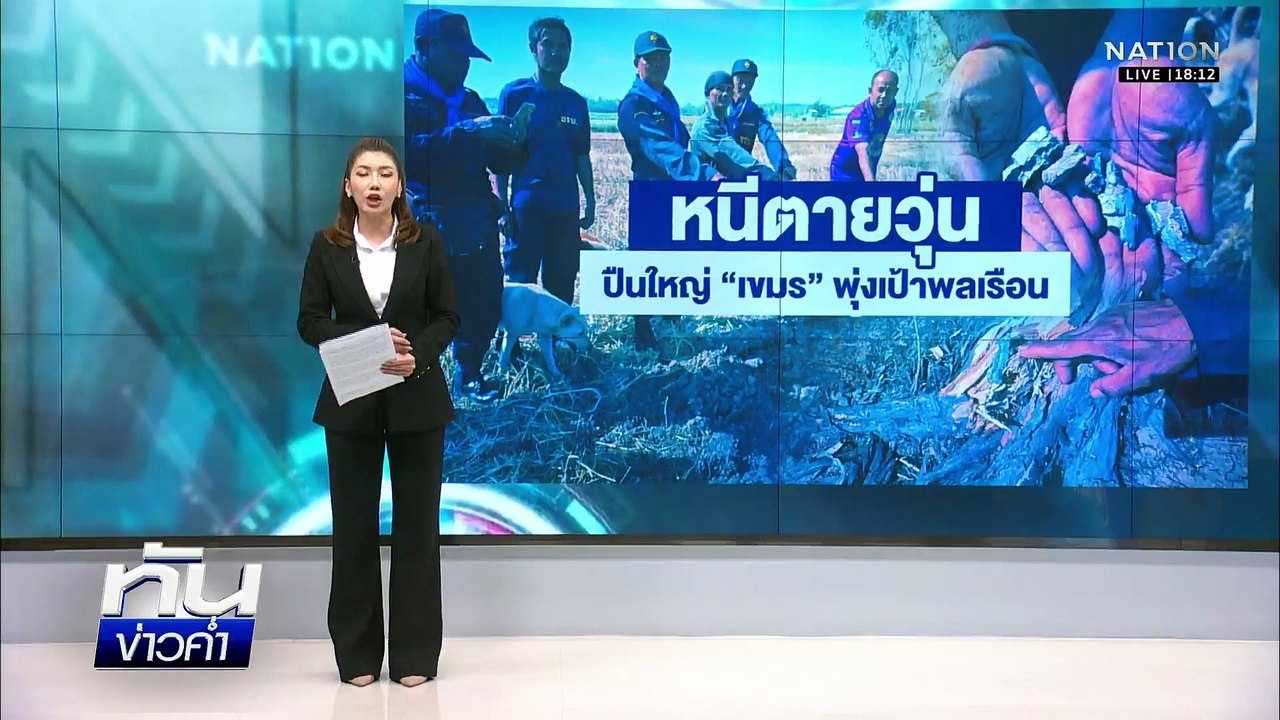 รุ่งสางระอุ “กัมพูชา” ยิง BM-21 “ไทย” โต้เดือด | เนชั่นทันข่าวค่ำ | 9 ธ.ค. 68 | PART 1