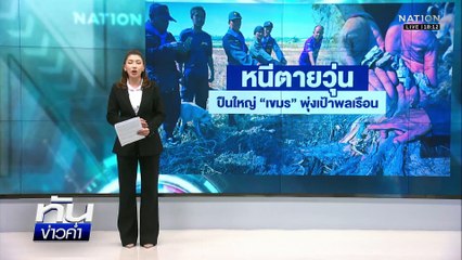 รุ่งสางระอุ “กัมพูชา” ยิง BM-21 “ไทย” โต้เดือด | เนชั่นทันข่าวค่ำ | 9 ธ.ค. 68 | PART 1