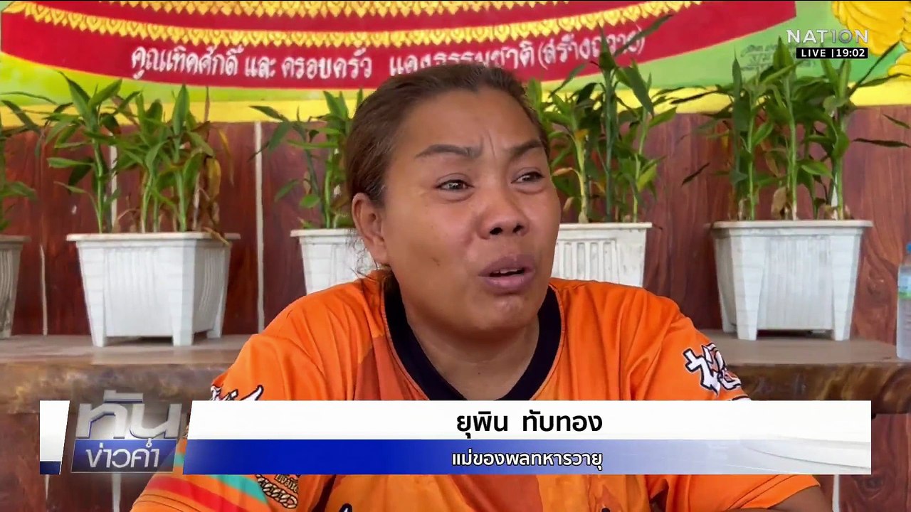 ทบ.สรุปเหตุปะทะทหารกล้าสละชีพ 4 นาย | เนชั่นทัน...