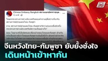 จีนหวังไทย-กัมพูชา ยับยั้งชั่งใจ เดินหน้าเข้าหากัน | เรื่องใหญ่ Live Talk | 9 ธ.ค. 68