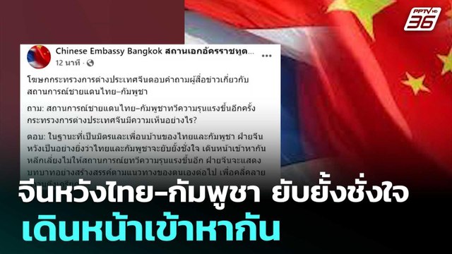 จีนหวังไทย-กัมพูชา ยับยั้งชั่งใจ เดินหน้าเข้าหากัน | เรื่องใหญ่ Live Talk | 9 ธ.ค. 68