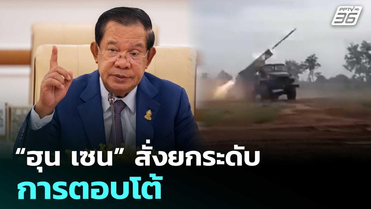 “ฮุน เซน” สั่งยกระดับการตอบโต้ | เรื่องใหญ่ Liv...