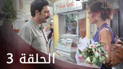 الأغنية التي لا تنتهي | الحلقة 3 | atv عربي | Bitmeyen şarkı