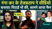 'Tej Pratap Yadav मेरा वीडियो बना रहे थे, गुंडों ने घेरा, कपड़े उतारे': Fan का सनसनीखेज खुलासा