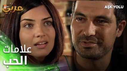 دينيز حليانة وعيونا عم تلمع - فيلم طريق الحب - Aşk Yolu