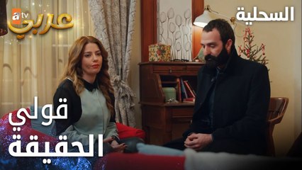 مسلسل السحلية | مدبلج | مقطع من الحلقة 51 | atv عربي | Kertenkele | أنا بعتذر منك