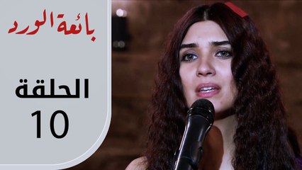 بائعة الورد | الحلقة القصيرة 10