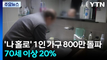 '나 홀로' 1인 가구 800만 돌파...70세 이상 20% 차지 / YTN