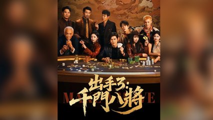 出手3：千門八將