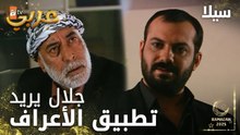 مسلسل سيلا | Sıla | مدبلج | مقطع من الحلقة 43 | جهاد عم يخرب كل شي