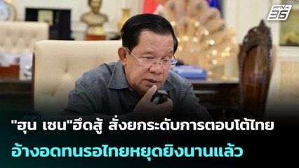 "ฮุน เซน"ฮึดสู้ สั่งยกระดับการตอบโต้ไทย อ้างอดทนรอไทยหยุดยิงนานแล้ว | เข้มข่าวค่ำ | 9 ธ.ค. 68